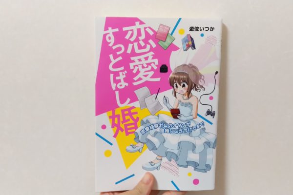 オタ婚活で女性と出会うまでのメッセージと話題のコツ・戦略【実体験】